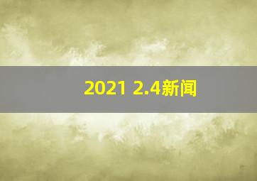 2021 2.4新闻